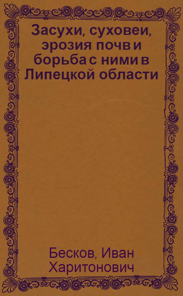 Засухи, суховеи, эрозия почв и борьба с ними в Липецкой области