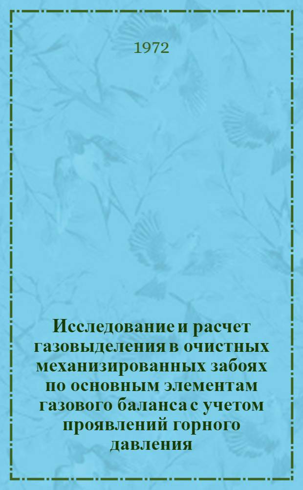 Исследование и расчет газовыделения в очистных механизированных забоях по основным элементам газового баланса с учетом проявлений горного давления : Автореф. дис. на соискание учен. степени канд. техн. наук