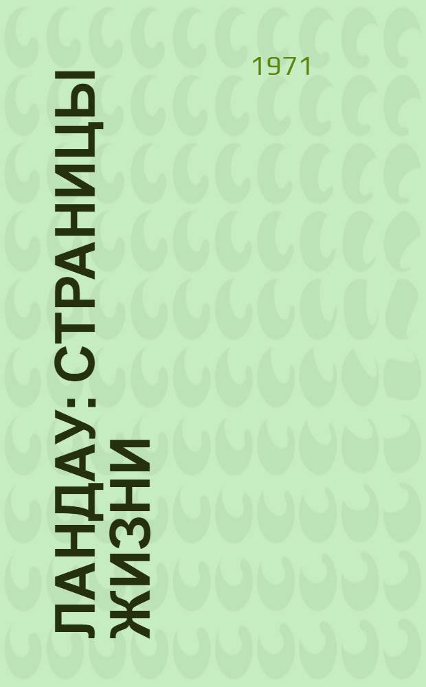 Ландау : Страницы жизни