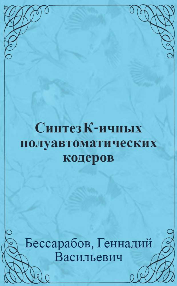 Синтез К-ичных полуавтоматических кодеров : Автореф. дис. на соиск. учен. степени канд. техн. наук : (05.13.01)