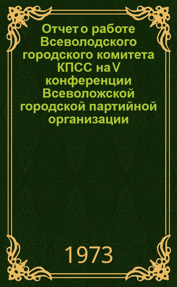 Отчет о работе Всеволодского городского комитета КПСС на V конференции Всеволожской городской партийной организации