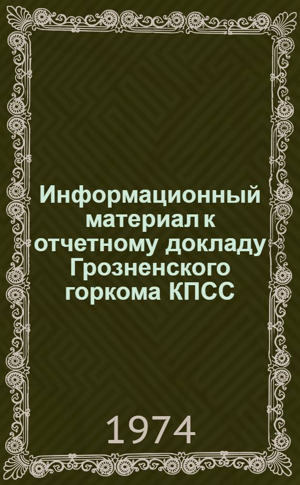 Информационный материал к отчетному докладу Грозненского горкома КПСС