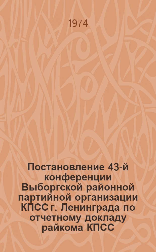 Постановление 43-й конференции Выборгской районной партийной организации КПСС г. Ленинграда по отчетному докладу райкома КПСС