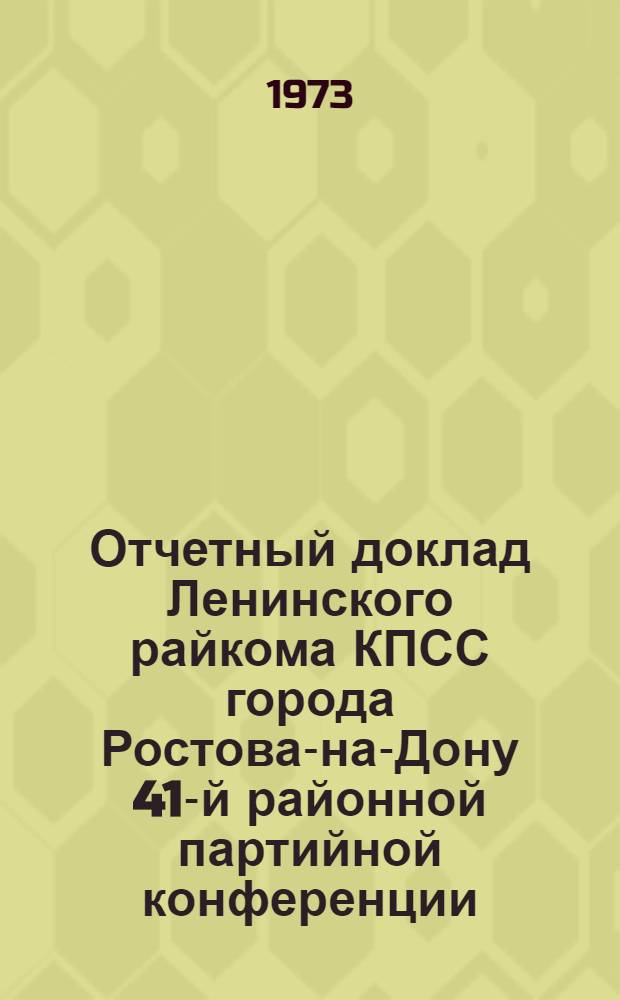 Отчетный доклад Ленинского райкома КПСС города Ростова-на-Дону 41-й районной партийной конференции