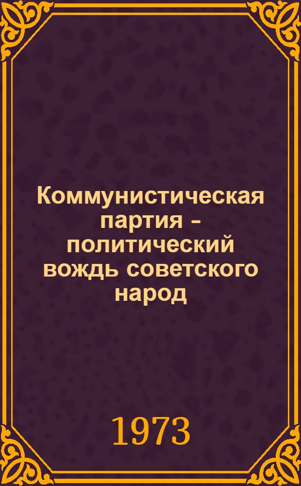 Коммунистическая партия - политический вождь советского народ : Метод. пособие