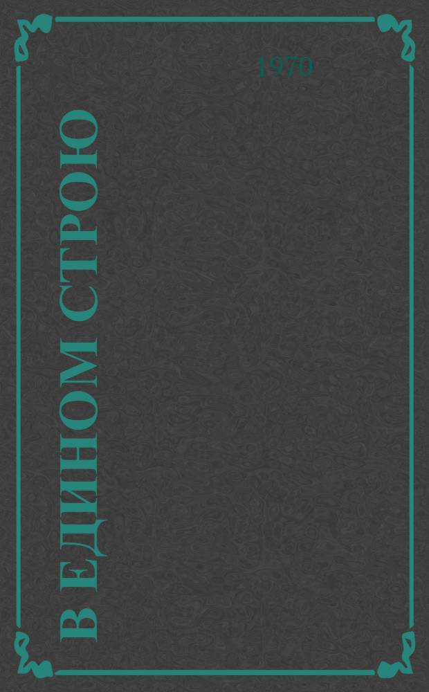 В едином строю : Комсомольская поэзия союзных республик. 1905-1969 : Сборник