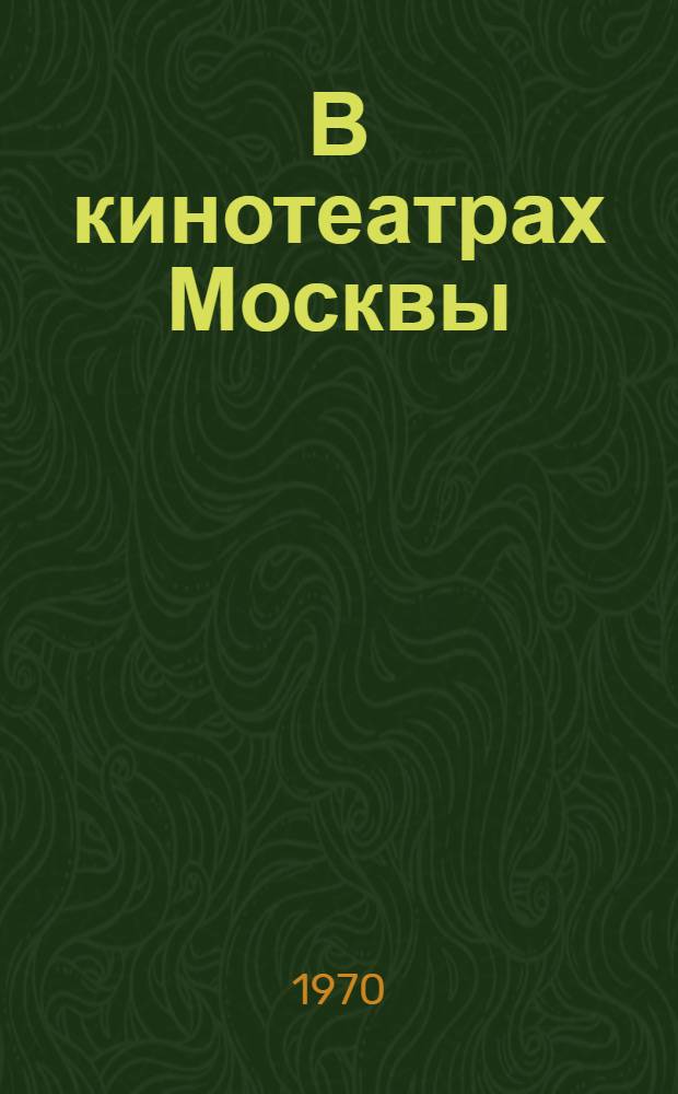 В кинотеатрах Москвы : (Метод. советы по эстетическому воспитанию зрителей)