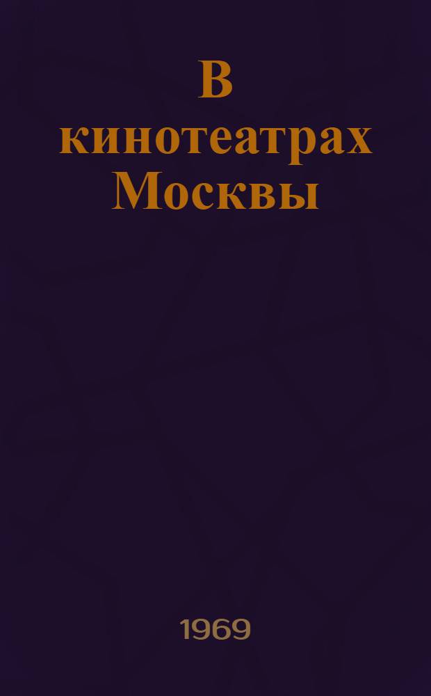 В кинотеатрах Москвы : Метод. советы по организации работы со зрителями