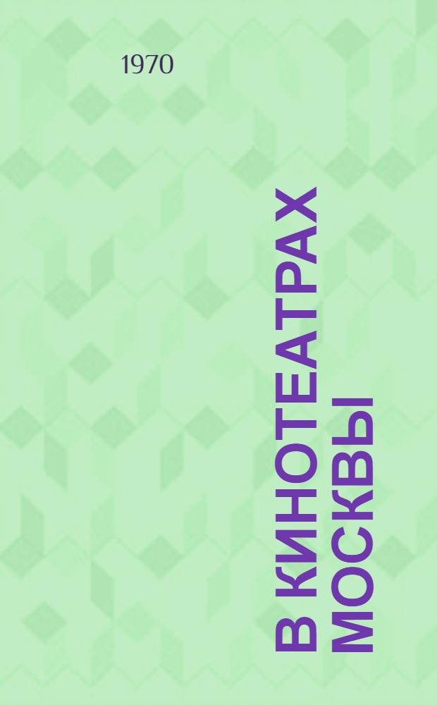 В кинотеатрах Москвы : (Метод. советы по организации работы со зрителями)