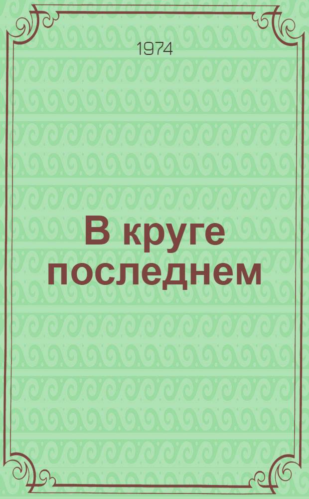 В круге последнем : Сборник статей и выступлений