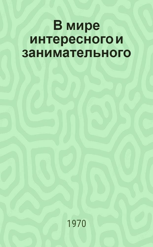 В мире интересного и занимательного : Сборник