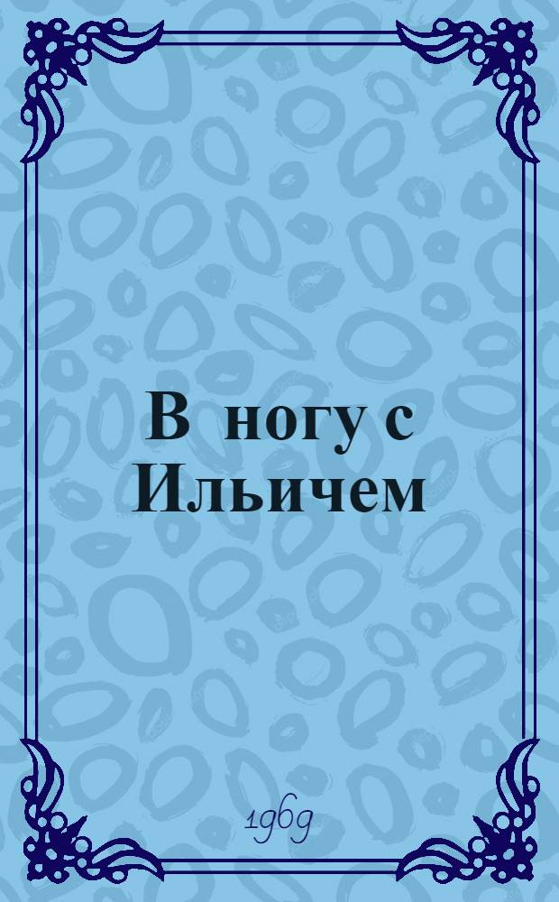 В ногу с Ильичем : Сборник документов и материалов