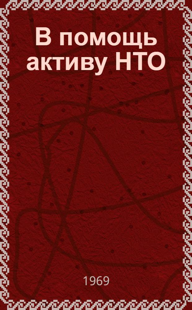 В помощь активу НТО : Материалы по науч.-техн., орг.-массовой и фин. работе