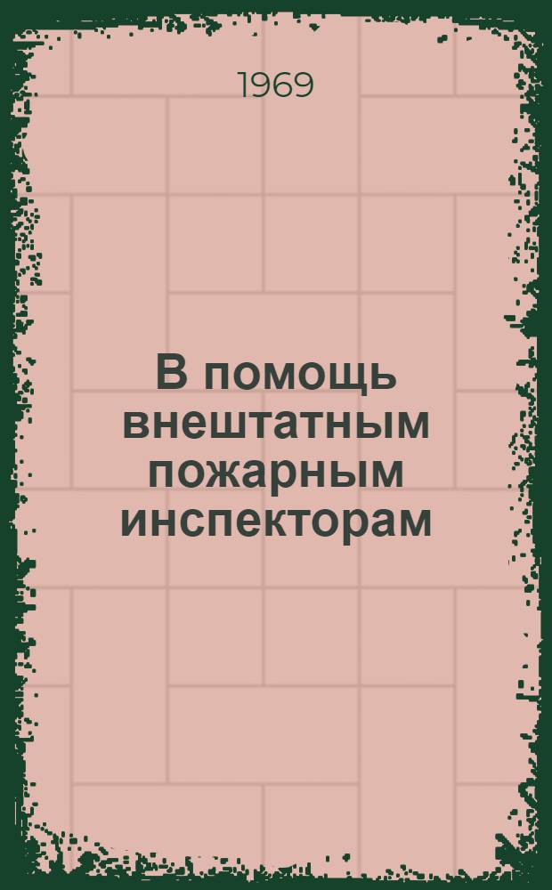В помощь внештатным пожарным инспекторам : Материал для бесед с населением о мерах пожарной безопасности