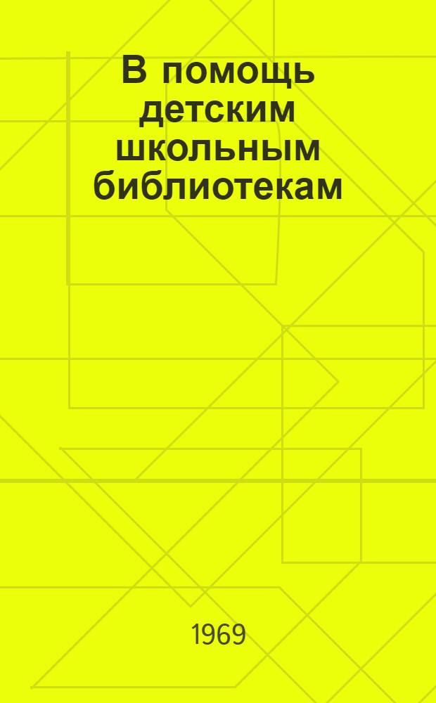 В помощь детским школьным библиотекам : Библиогр. и метод. материалы