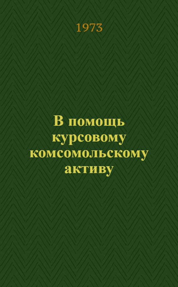 В помощь курсовому комсомольскому активу : Пособие