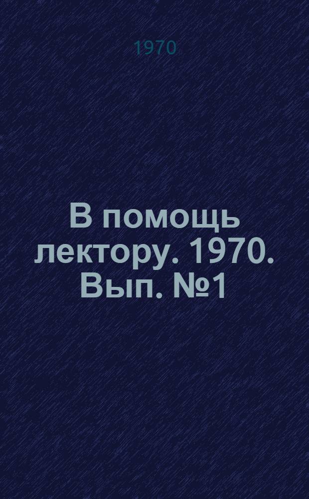 В помощь лектору. 1970. Вып. № 1 (31)