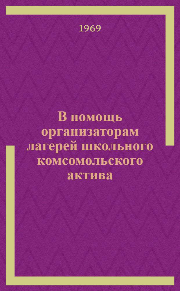 В помощь организаторам лагерей школьного комсомольского актива