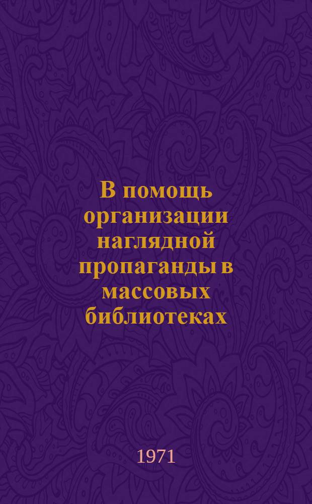 В помощь организации наглядной пропаганды в массовых библиотеках : (Списки литературы)