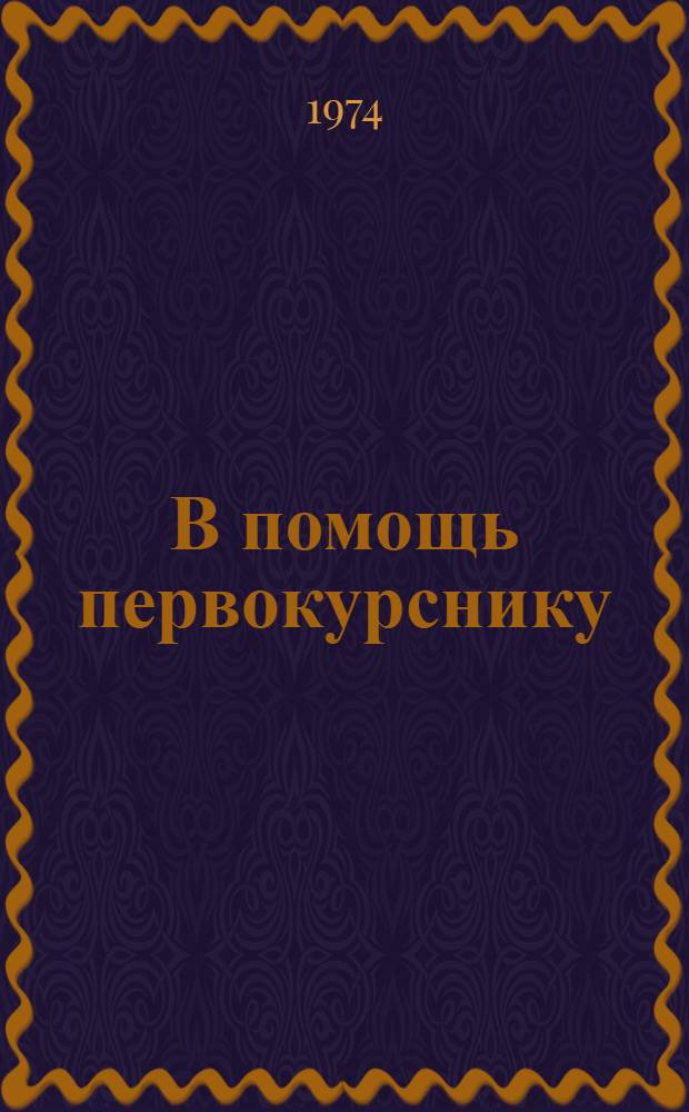 В помощь первокурснику : (Учеб. пособие) : Сборник статей
