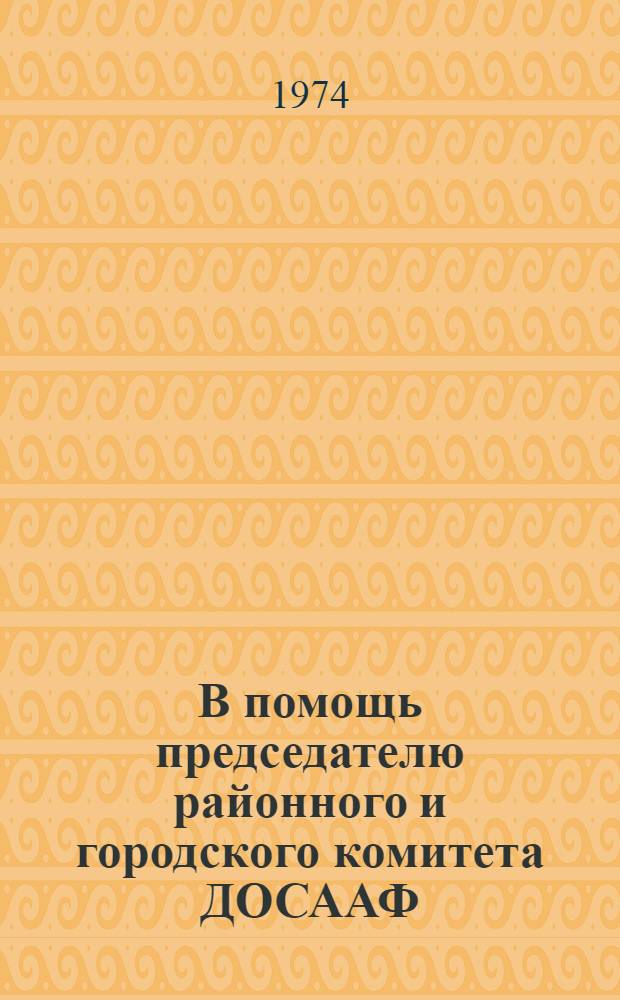 В помощь председателю районного и городского комитета ДОСААФ : (Метод. указание)