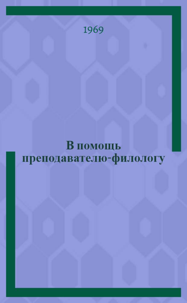 В помощь преподавателю-филологу : (Сборник науч.-метод. работ)