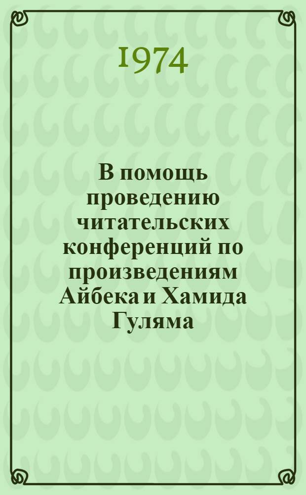 В помощь проведению читательских конференций по произведениям Айбека и Хамида Гуляма : Инструкт.-метод. пособие