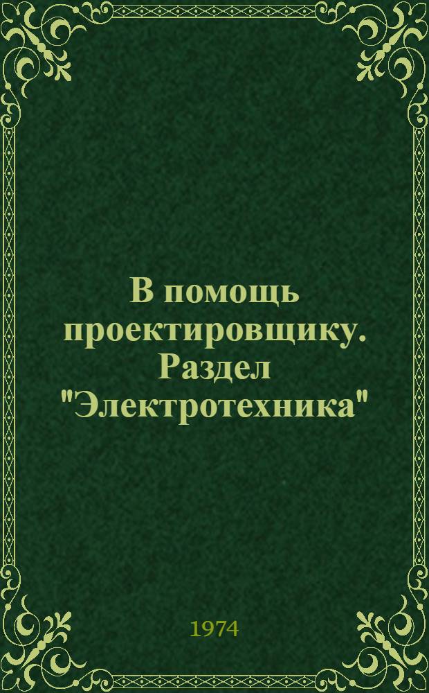 В помощь проектировщику. Раздел "Электротехника" : Сборник материалов