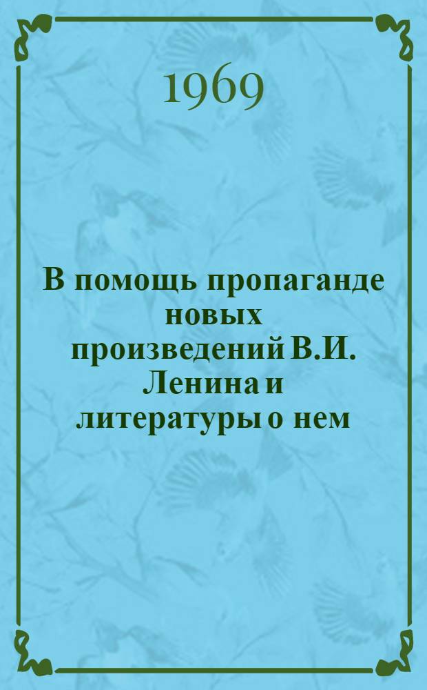В помощь пропаганде новых произведений В.И. Ленина и литературы о нем : Метод. и библиогр. материалы