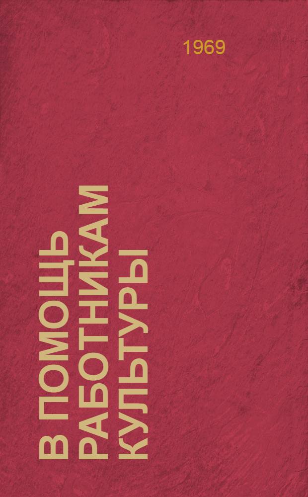 В помощь работникам культуры : Сборник постановлений, положений, рекомендаций, приказов