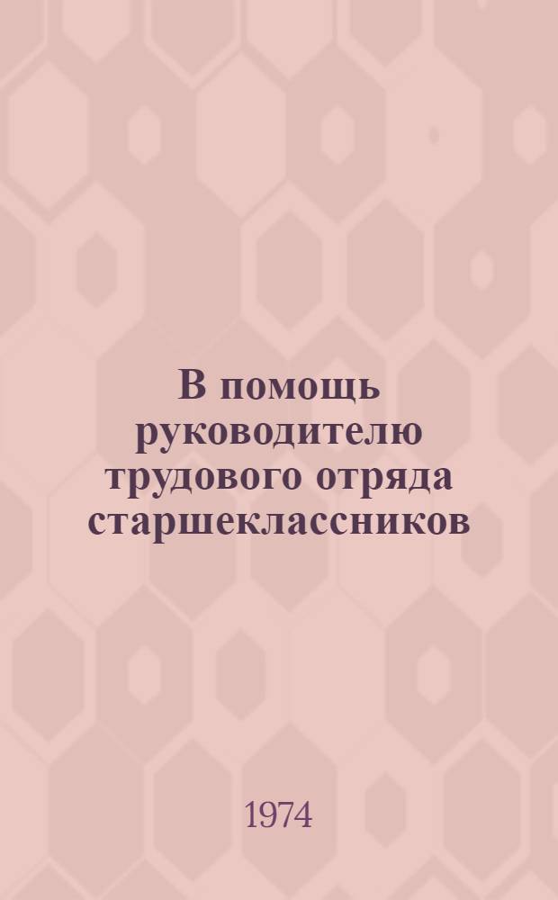 В помощь руководителю трудового отряда старшеклассников