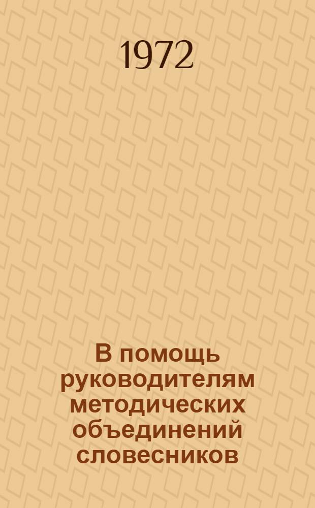 В помощь руководителям методических объединений словесников : (Метод. указания)