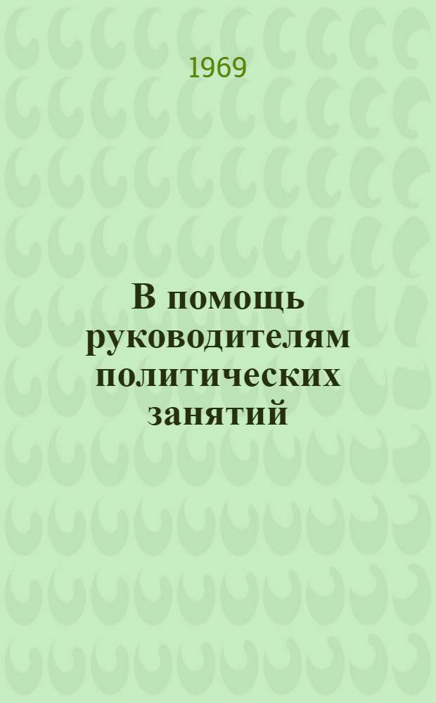 В помощь руководителям политических занятий : Рек. списки литературы к учеб. планам полит. занятий на 1970 год