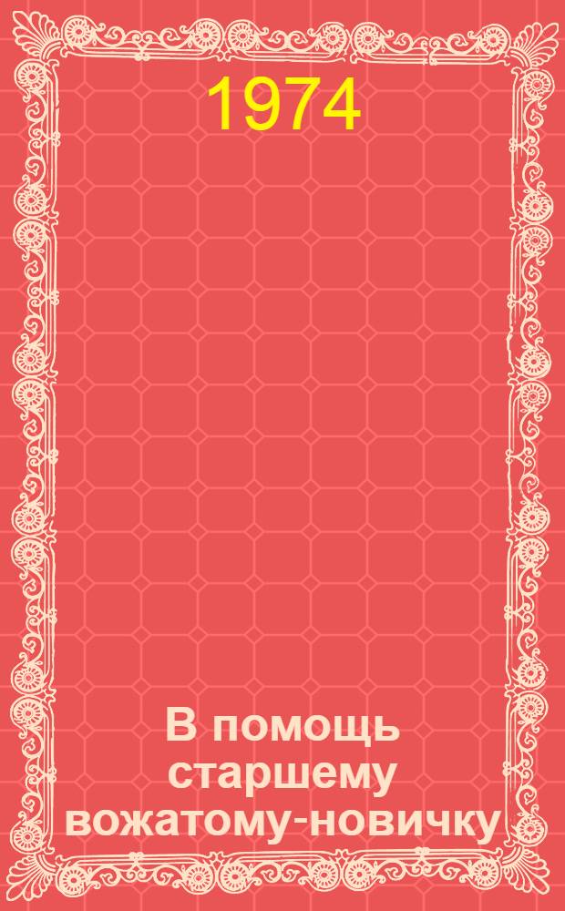 В помощь старшему вожатому-новичку : Метод. пособие