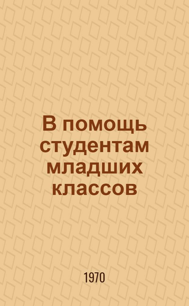 В помощь студентам младших классов : Метод. указания
