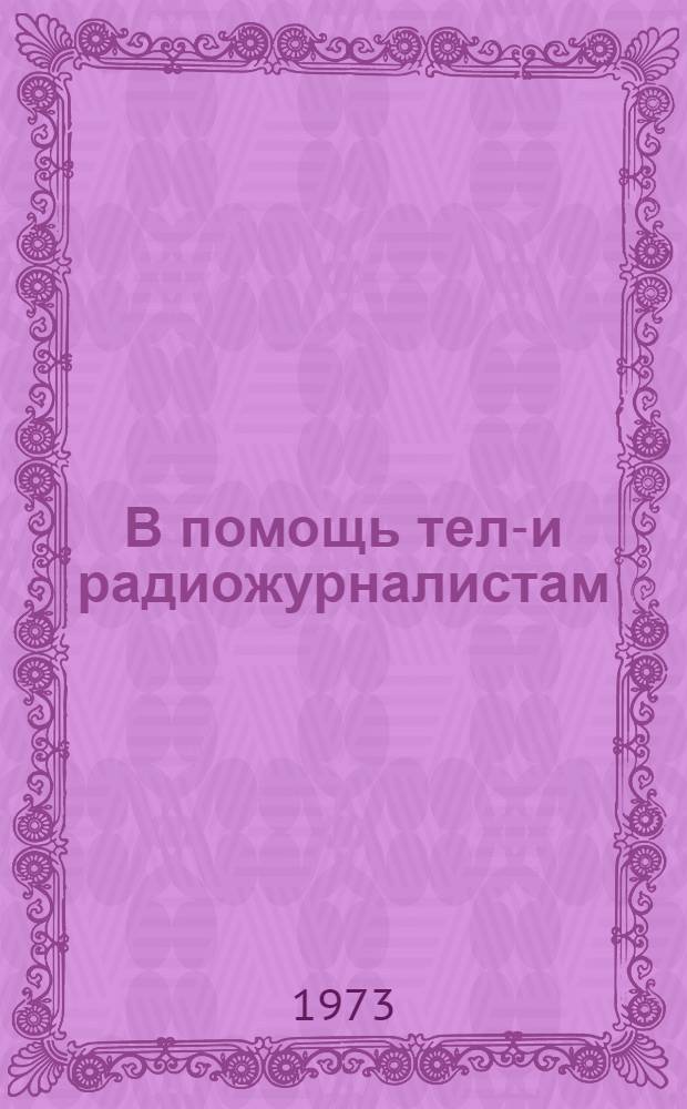 В помощь теле- и радиожурналистам : (Информ. материалы)