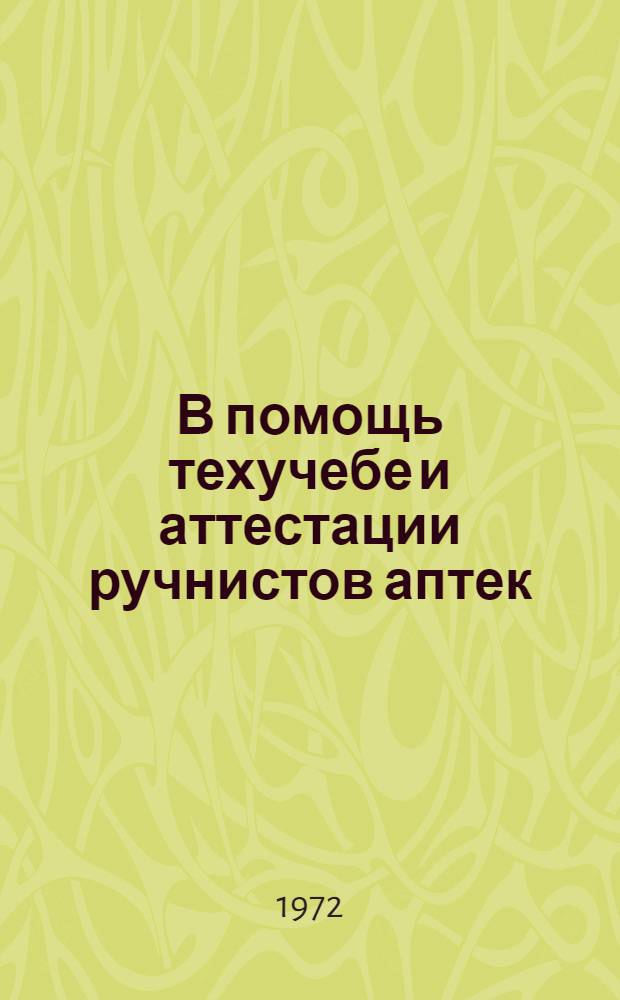 В помощь техучебе и аттестации ручнистов аптек