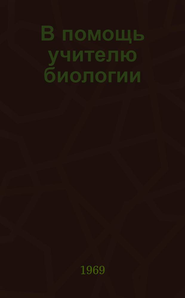 В помощь учителю биологии