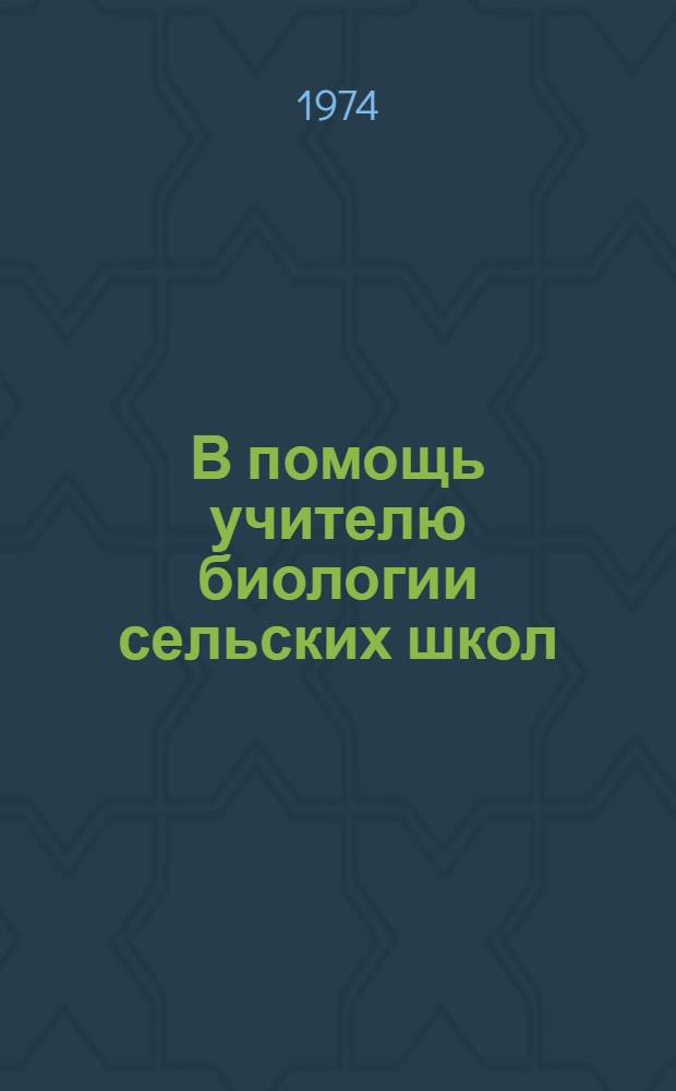 В помощь учителю биологии сельских школ : (Метод. рекомендации)