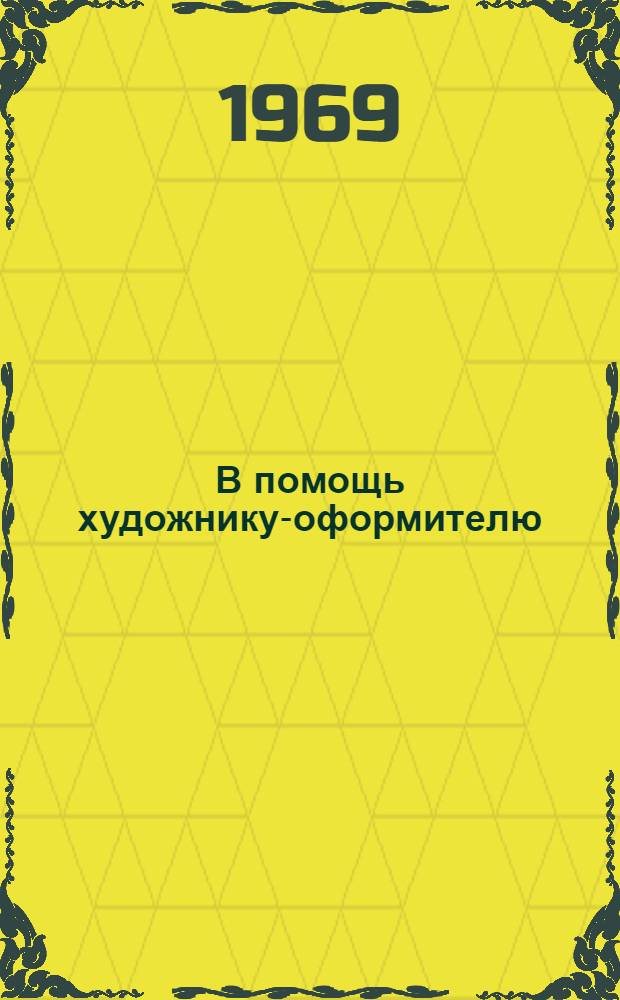 В помощь художнику-оформителю