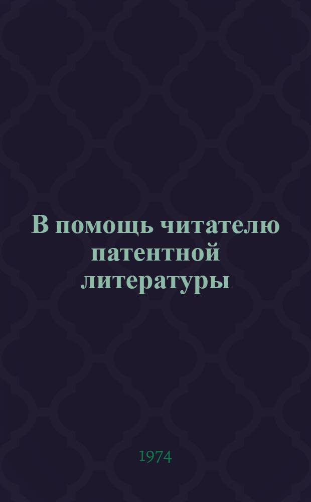 В помощь читателю патентной литературы