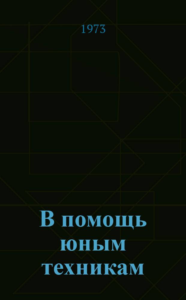 В помощь юным техникам : (Метод. рекомендации)