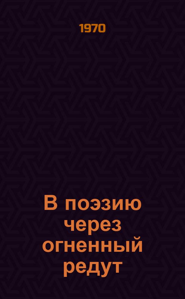 В поэзию через огненный редут : (Метод. материалы в помощь воен.-патриотич. воспитанию медиков)