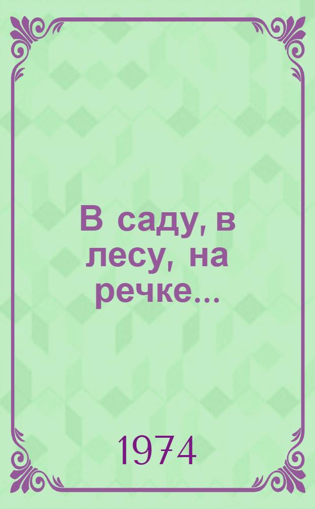 В саду, в лесу, на речке... : Альбом для раскрашивания