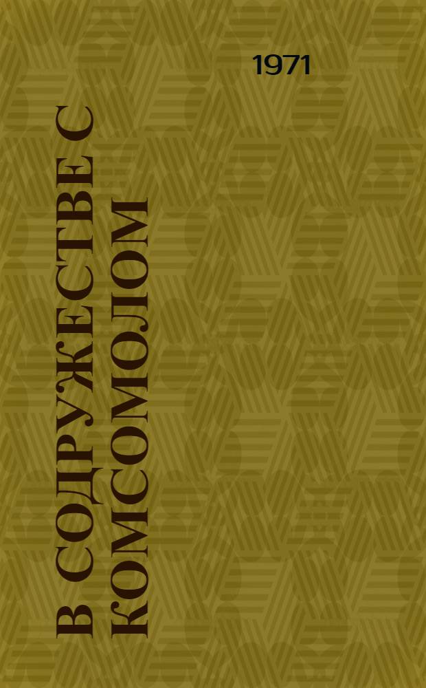 В содружестве с комсомолом : (Метод. материалы)