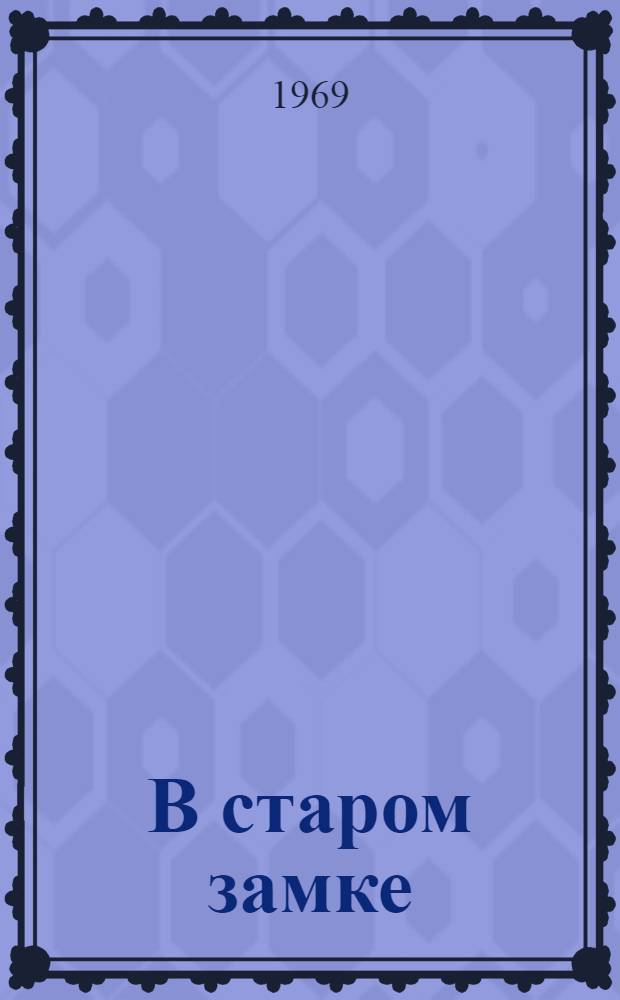В старом замке : Рассказы