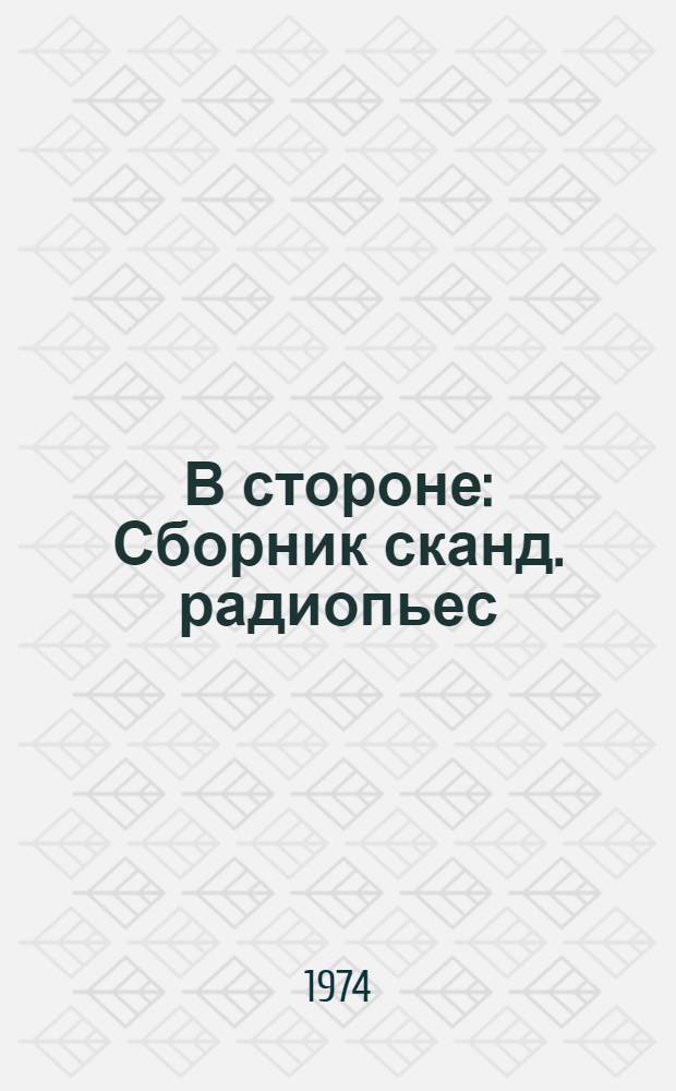 В стороне : Сборник сканд. радиопьес