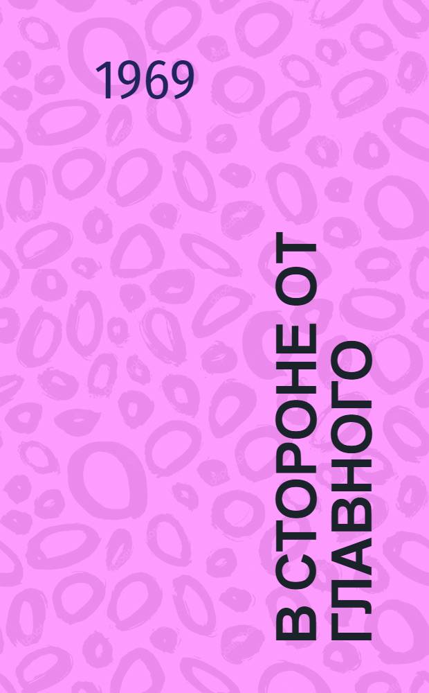 В стороне от главного : Обзор газ. "Железнодорожник Белоруссии"