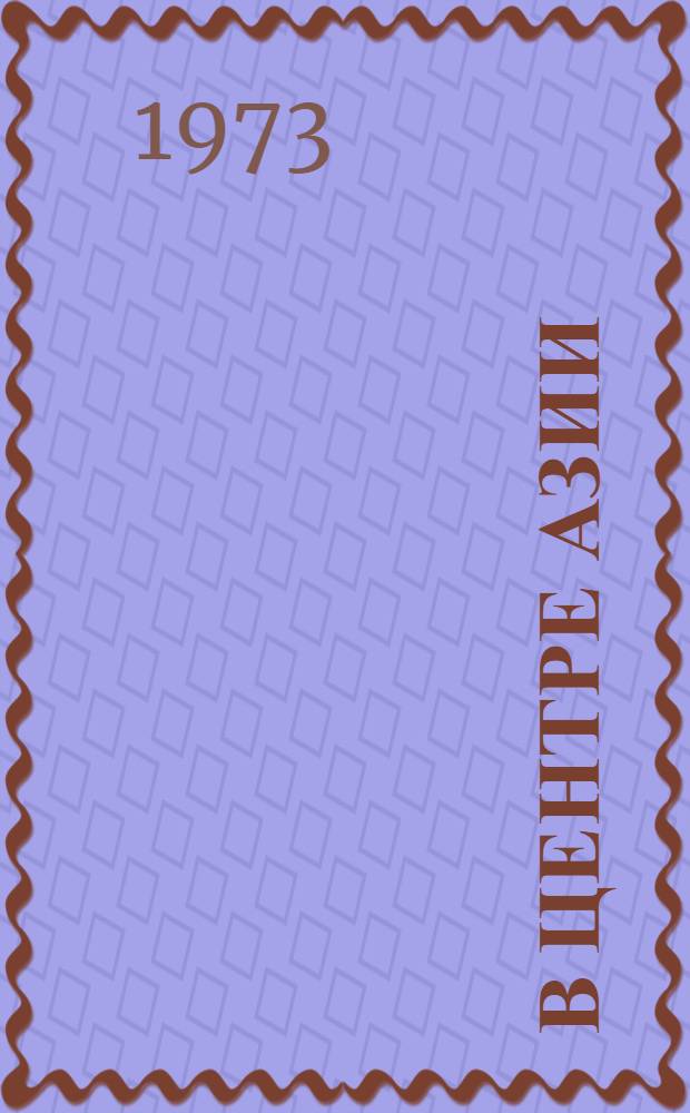 В центре Азии : (Метод. и библиогр. материалы в помощь пропаганде краевед. литературы)