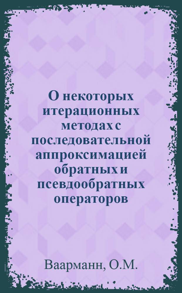 О некоторых итерационных методах с последовательной аппроксимацией обратных и псевдообратных операторов : Автореф. дис. на соискание учен. степени канд. физ.-мат. наук : (008)